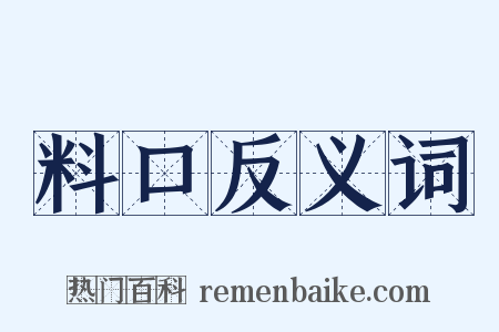 料口反义词是什么意思的图片